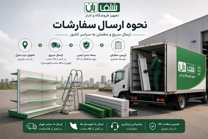 ارسال قفسه فلزی و نردبان به سراسر کشور
