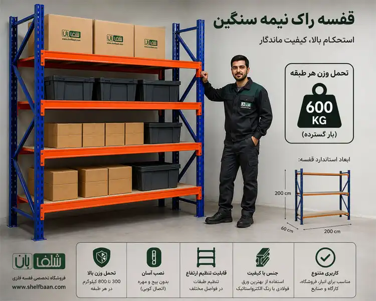 تحمل وزن قفسه راک نیمه سنگین