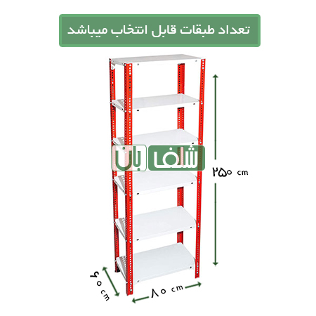 قفسه پیچ و مهره ای رنگی با عمق 60 سانتی متر درطول 80 سانتی متر به ارتفاع 2/5 متر