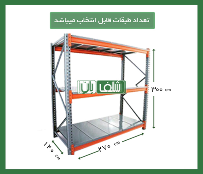 قفسه قفسه راک سنگین با تحمل بار 1000 کیلوگرم با عمق 120 سانتی متر در طول 270 سانتی متر به ارتفاع 3 متر