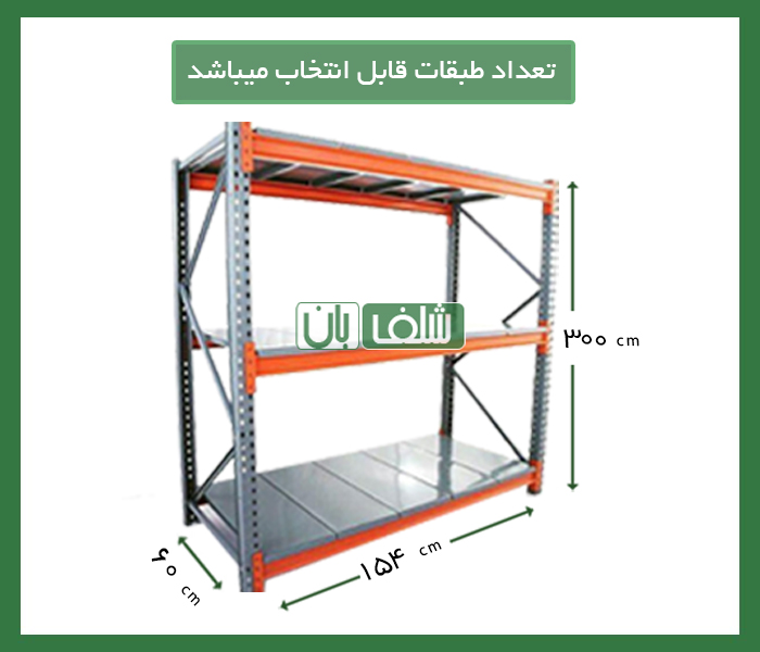 قفسه قفسه راک سنگین با تحمل بار 1000 کیلوگرم با عمق 60 سانتی متر در طول 154 سانتی متر به ارتفاع 3 متر