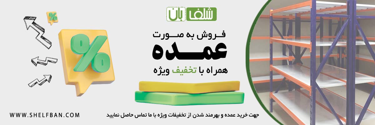 فروش عمده همراه با تخفیف ویژه