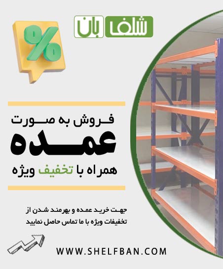 فروش عمده همراه با تخفیف ویژه