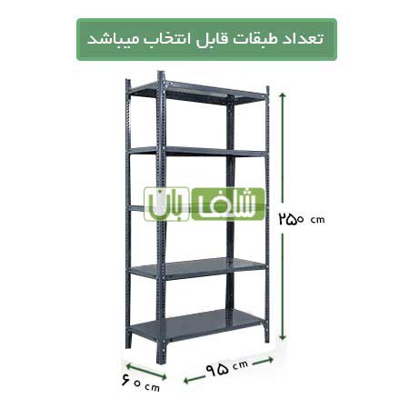 قفسه پیچ و مهره ای ضخامت 0/7 میلی متر با عمق 50 سانتی متر درطول 95 سانتی متر به ارتفاع 2/5 متر