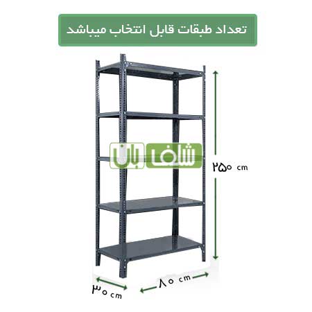 قفسه پیچ و مهره ای انباری ضخامت 0/7 میلی متر با عمق 30 سانتی متر درطول 80 سانتی متر به ارتفاع 2/5 متر