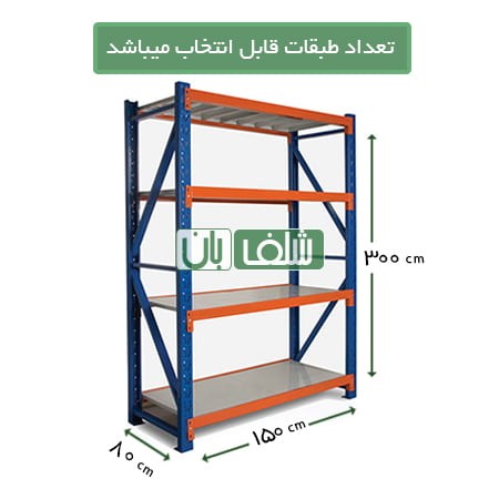  قفسه راک نیمه سنگین با طول بازو 150سانتی متر به عمق 80 سانتی متر در ارتفاع 300 سانتی متر