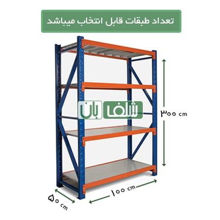 قفسه راک نیمه سنگین با طول بازو 100 سانتی متر به عمق 50 سانتی متر در ارتفاع 300 سانتی متر