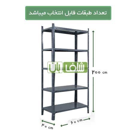 قفسه پیچ و مهره ای ضخامت 0.9 به ارتفاع2 متر، طول 60 و عمق 40 سانتی متر