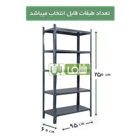قفسه پیچ و مهره ای ضخامت 0.9 به ارتفاع 2/5 متر ،طول 95 و عمق 60 سانتی متر