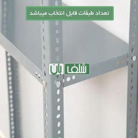  قفسه پیچ و مهره ای رنگی به ارتفاع 2/5 متر، طول 80 و عمق 30 سانتی متر