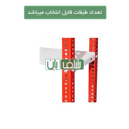  قفسه پیچ و مهره ای رنگی به ارتفاع 2/5 متر، طول 80 و عمق 30 سانتی متر