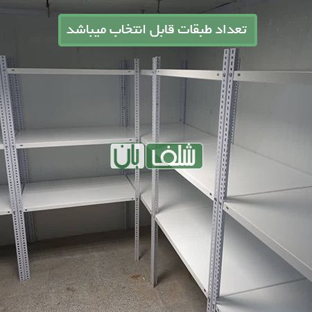  قفسه پیچ و مهره ای رنگی به ارتفاع 2/5 متر، طول 80 و عمق 30 سانتی متر