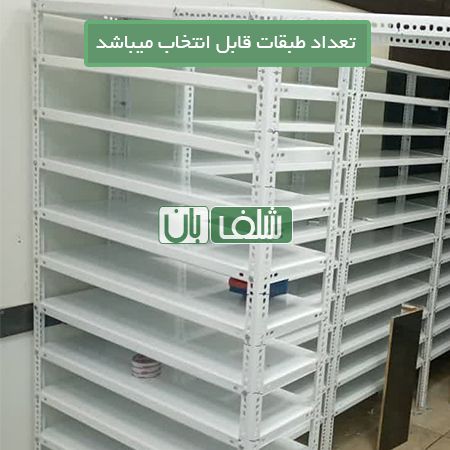  قفسه پیچ و مهره ای رنگی به ارتفاع 2/5 متر، طول 80 و عمق 30 سانتی متر
