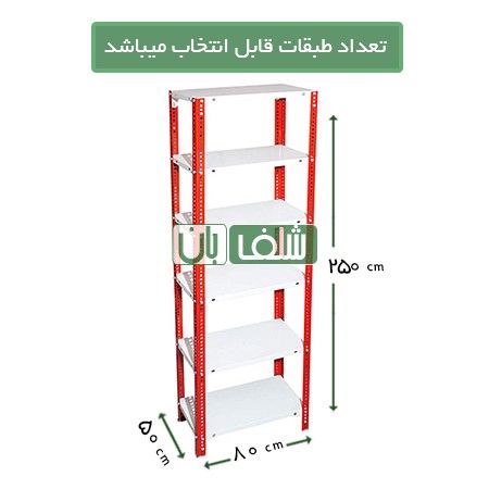 قفسه پیچ و مهره ای رنگی به ارتفاع 2/5 متر، طول 80 و عمق 50 سانتی متر