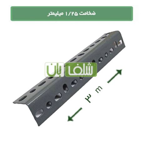 نبشی قفسه پیچ و مهره ای 3 متری ضخامت 1/25 میلیمتری