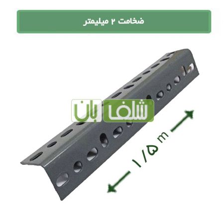 نبشی قفسه پیچ و مهره ای 1/5 متری ضخامت 2 میلیمتری