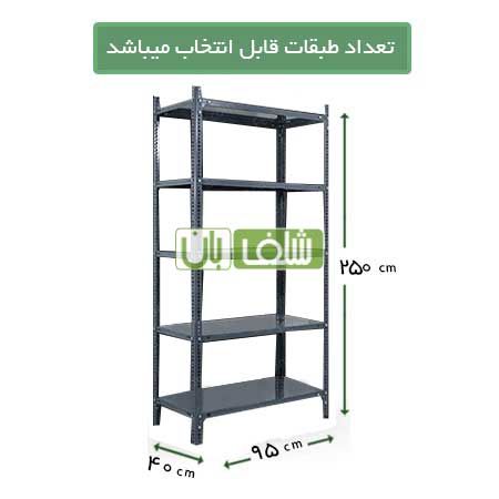 قفسه پیچ و مهره ای ارتفاع ۲/۵ متری طول 95 در عمق 40 سانتی متر